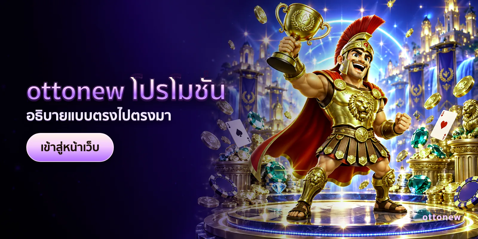 ภาพประกอบบทความ ottonew โปรโมชั่น — อธิบายแบบตรงไปตรงมา