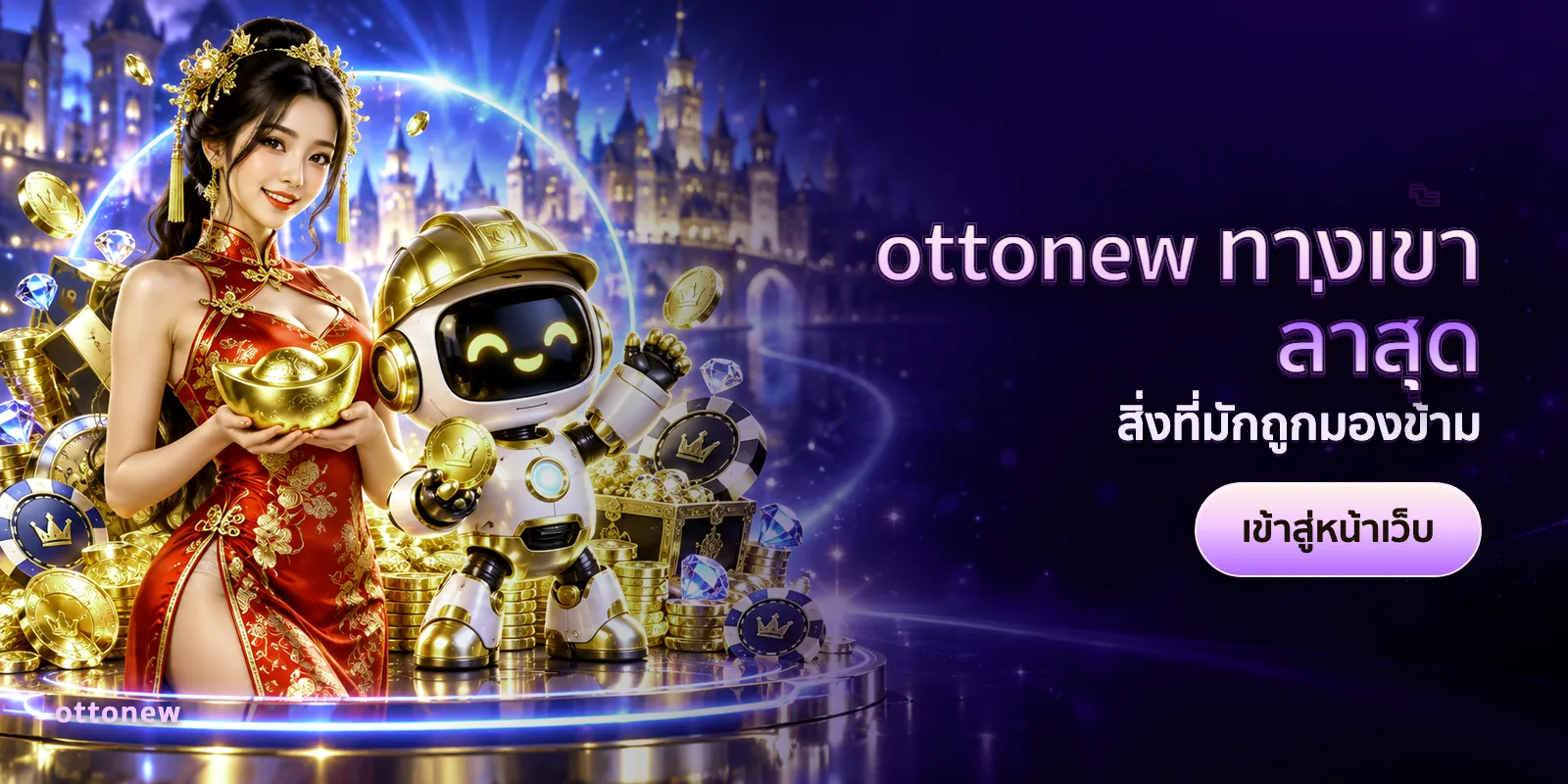 ภาพประกอบบทความ ottonew ทางเข้าล่าสุด — สิ่งที่มักถูกมองข้าม