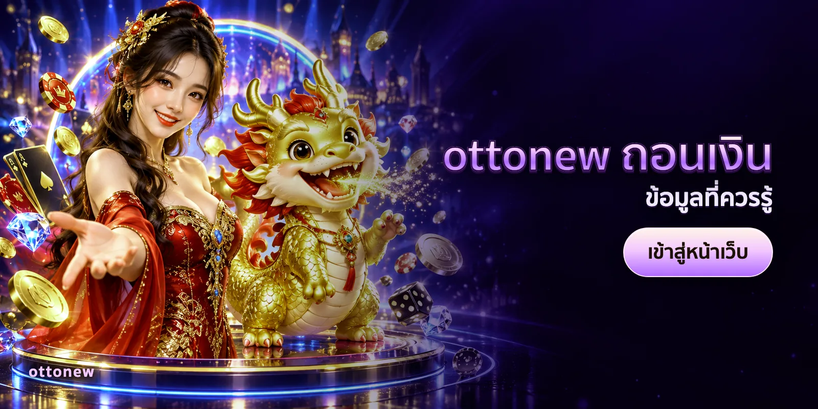 ภาพประกอบบทความ ottonew ถอนเงิน — ข้อมูลที่ควรรู้