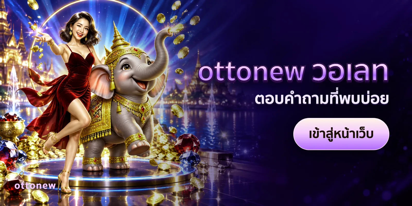 ภาพประกอบบทความ ottonew วอเลท — ตอบคำถามที่พบบ่อย